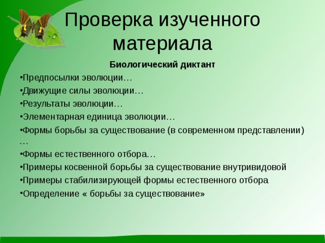 Проверка изученного материала Биологический диктант