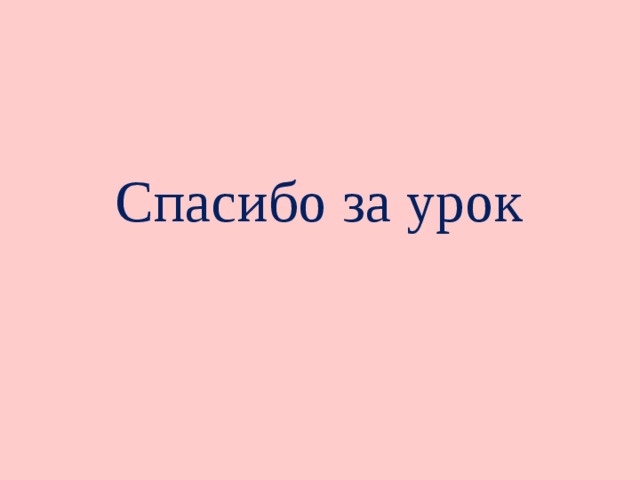 Спасибо за урок 