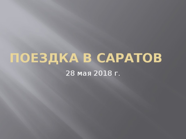 Поездка в Саратов 28 мая 2018 г. 