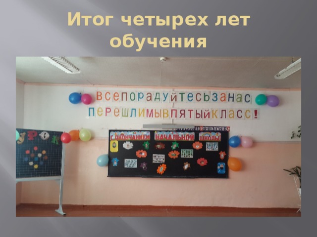Итог четырех лет обучения 