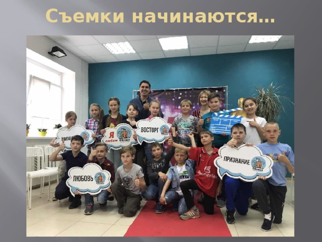 Съемки начинаются… 