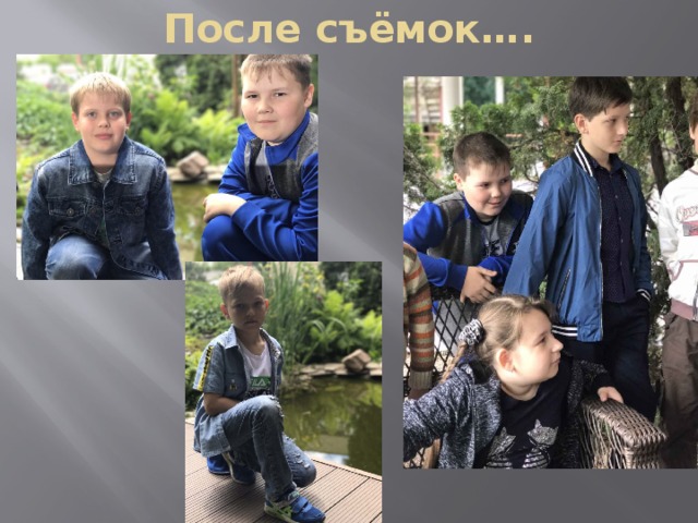 После съёмок…. 
