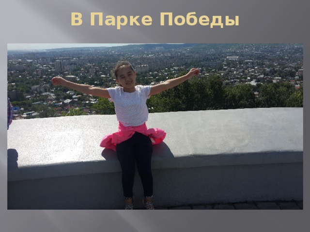 В Парке Победы 