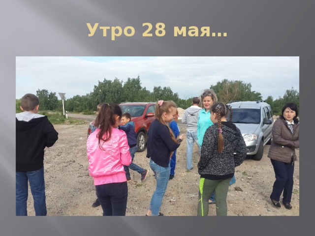 Утро 28 мая… 