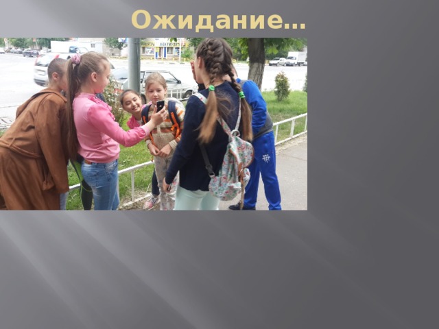 Ожидание… 