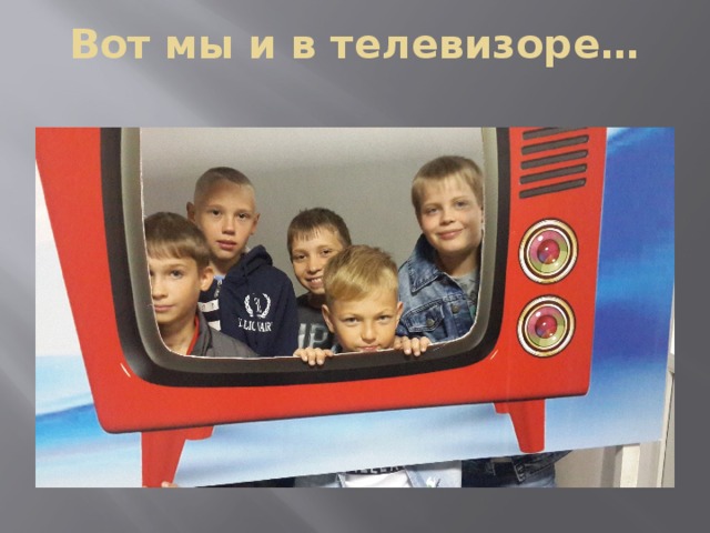 Вот мы и в телевизоре… 