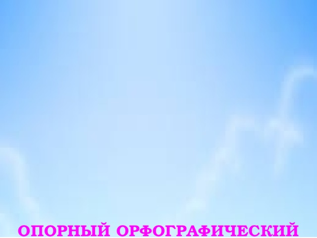 ОПОРНЫЙ ОРФОГРАФИЧЕСКИЙ КОМПАКТ   ПРАВОПИСАНИЕ КОРНЕЙ    БУКВЫ  Е, И  В КОРНЯХ С ЧЕРЕДОВАНИЕМ   В.М.Шаталов, Ю.С.Меженко    