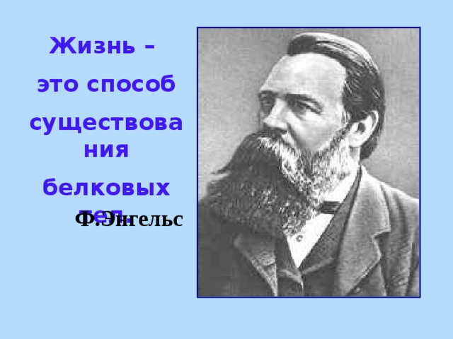 Жизнь – это способ существования белковых тел. Ф.Энгельс 
