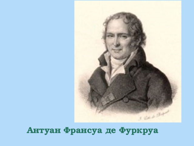 Антуан Франсуа де Фуркруа   