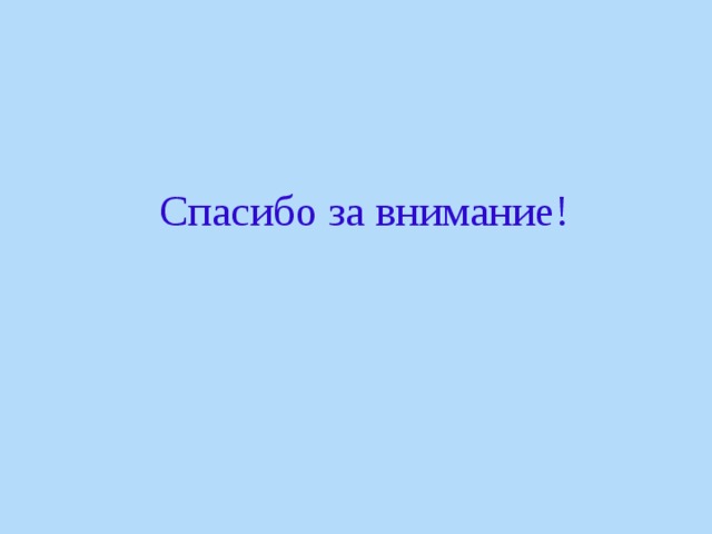 Спасибо за внимание! 