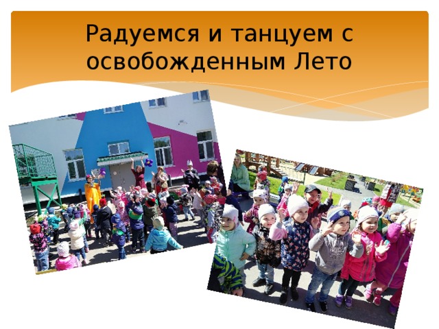 Радуемся и танцуем с освобожденным Лето 