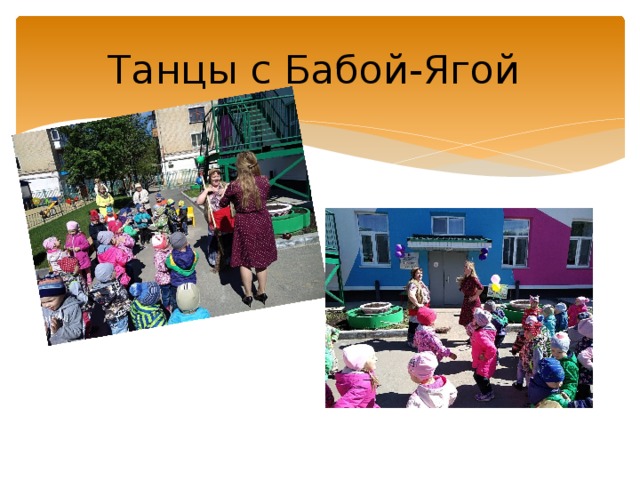 Танцы с Бабой-Ягой 