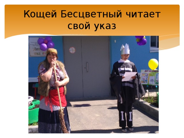 Кощей Бесцветный читает свой указ 