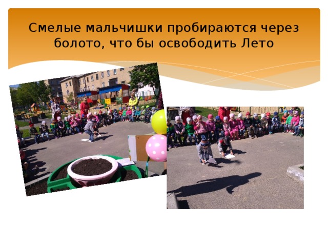 Смелые мальчишки пробираются через болото, что бы освободить Лето 