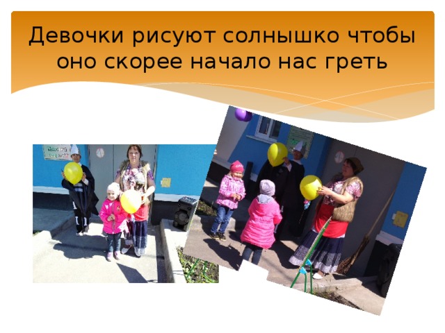 Девочки рисуют солнышко чтобы оно скорее начало нас греть 