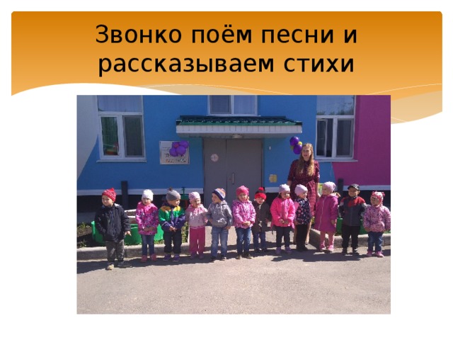 Звонко поём песни и рассказываем стихи 