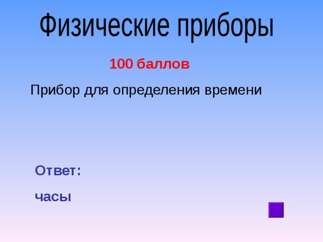 100 баллов Прибор для определения времени Ответ: часы