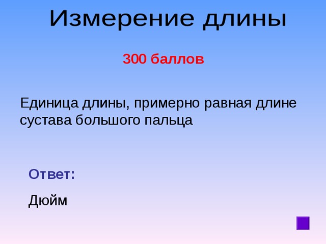 300 баллов  Единица длины, примерно равная длине сустава большого пальца Ответ:  Дюйм