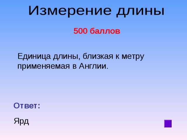500 баллов  Единица длины, близкая к метру применяемая в Англии. Ответ: Ярд