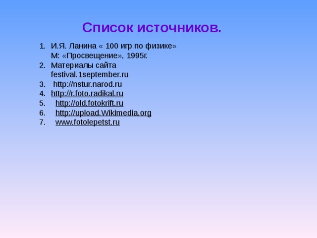 Список источников.