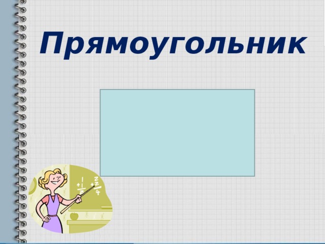 Прямоугольник 