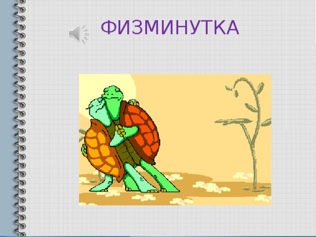 ФИЗМИНУТКА 