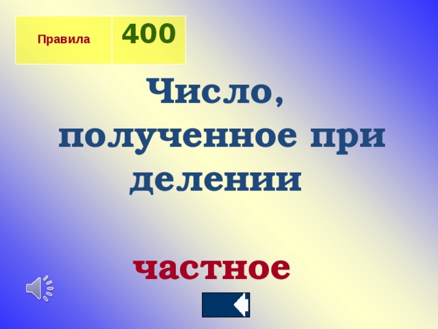  Правила 400  Число, полученное при делении   частное 