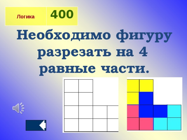  Логика 400 Необходимо фигуру разрезать на 4 равные части.  