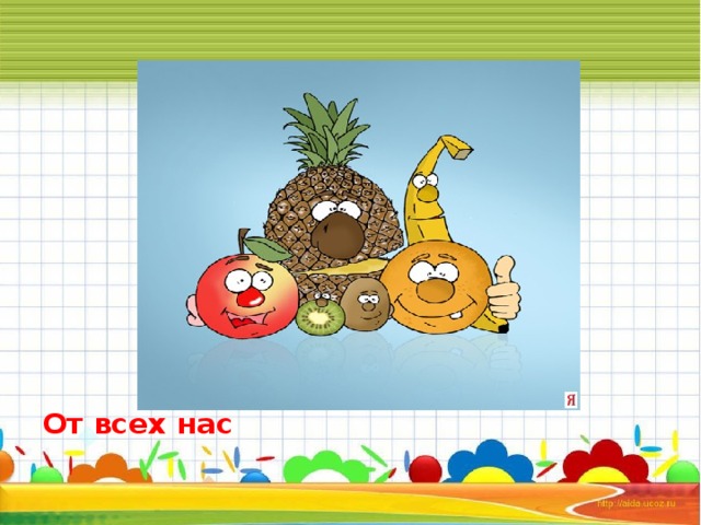            От всех нас 