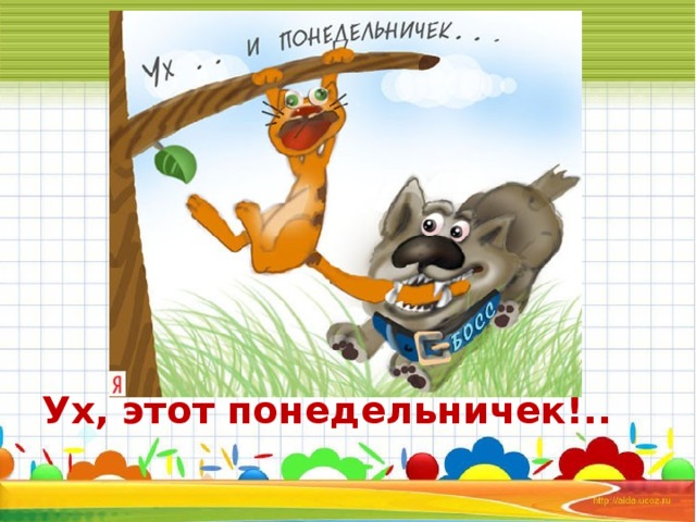         Ух, этот понедельничек!.. 