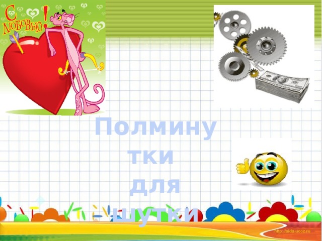  Полминутки для шутки 