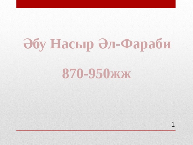 Әбу Насыр Әл-Фараби 870-950жж  