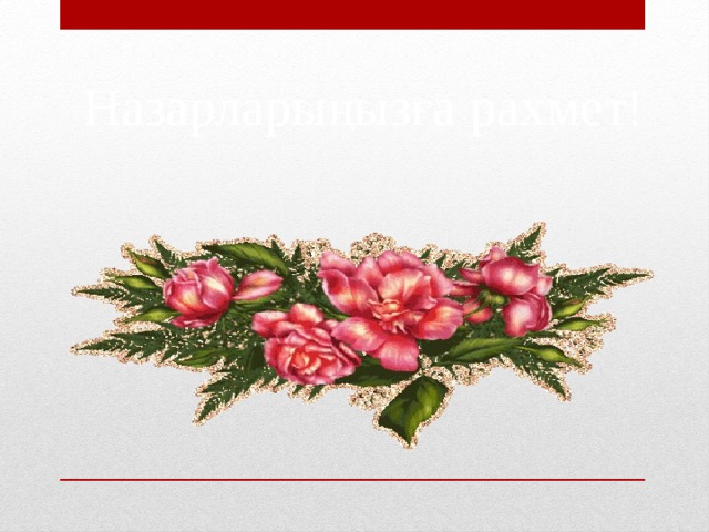 Назарларыңызға рахмет! 