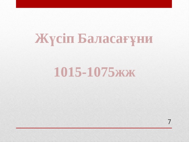 Жүсіп Баласағұни 1015-1075жж 5 