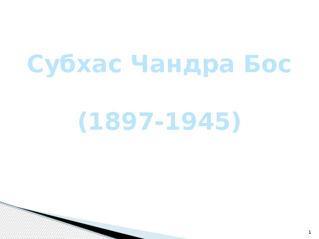 Субхас Чандра Бос  (1897-1945)  