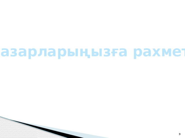Назарларыңызға рахмет! 2 