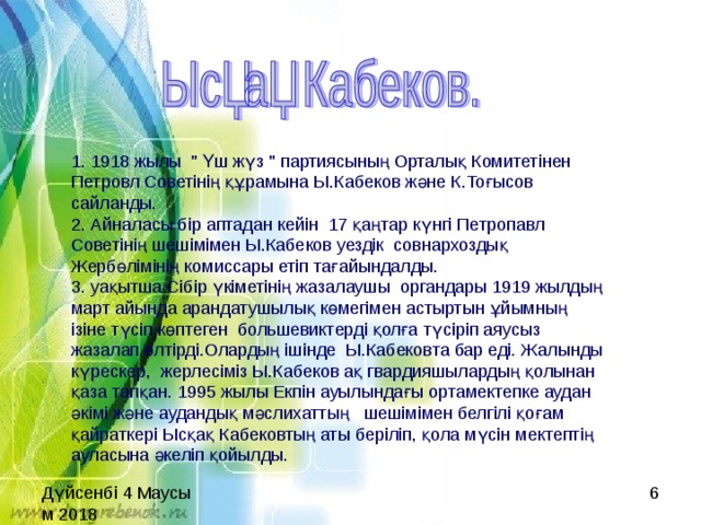 1. 1918 жылы  