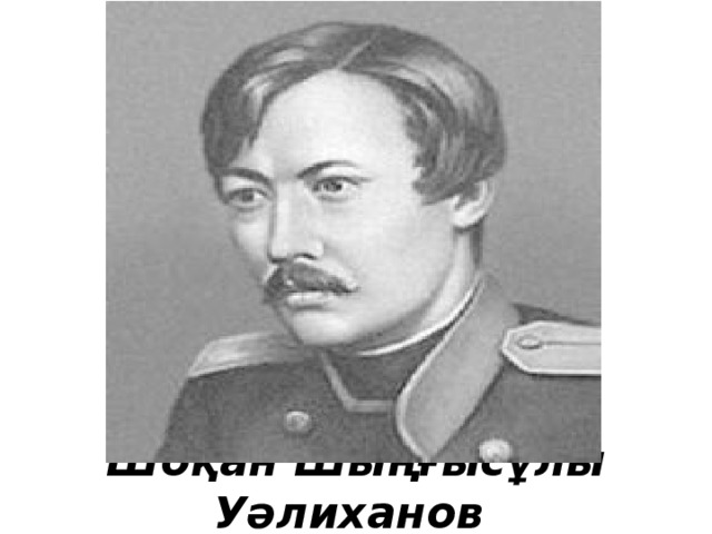 Шоқан Шыңғысұлы Уәлиханов 