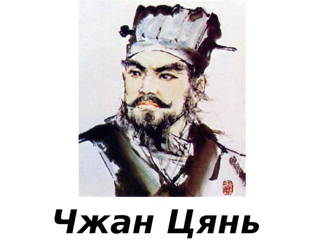Чжан Цянь 