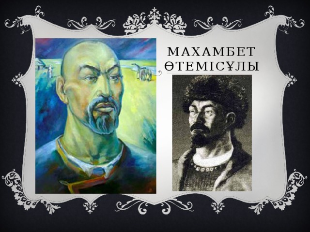 Махамбет Өтемісұлы 
