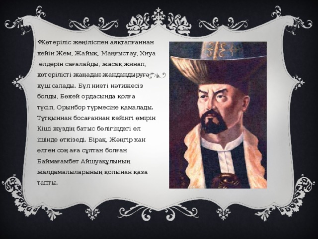 Көтеріліс жеңіліспен аяқтапғаннан кейін Жем, Жайық, Маңғыстау, Хиуа елдерін сағалайды, жасақ жинап, көтерілісті жаңадан жандандыруғә күш салады. Бұл ниеті нәтижесіз болды, Бөкей ордасында қолға түсіп, Орынбор түрмесіне қамалады. Тұтқыннан босағаннан кейінгі өмірін Кіші жүздің батыс бөлігіндегі ел ішінде өткізеді. Бірақ, Жәңгір хан өлген соң аға сұлтан болған Баймағамбет Айшуақұлының жалдамалыларының қолынан қаза тапты. 