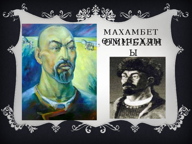 Махамбет Өтемісұлы өмірбаяны 