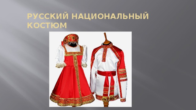 Русский национальный костюм м 
