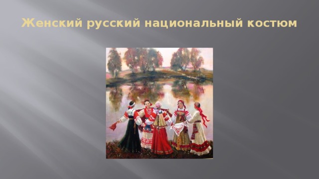 Женский русский национальный костюм 