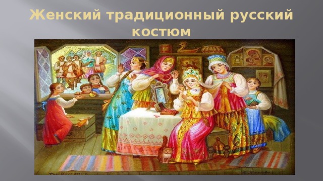 Женский традиционный русский костюм 