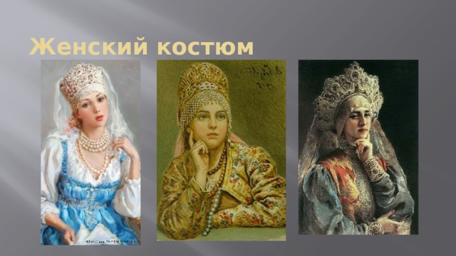 Женский костюм 