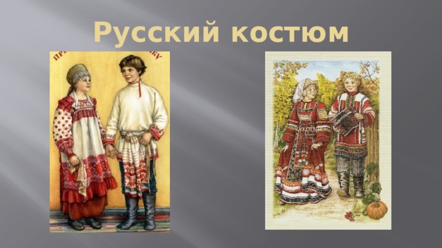 Русский костюм 