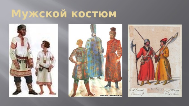 Мужской костюм 