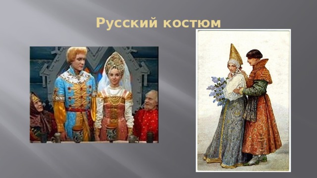 Русский костюм 