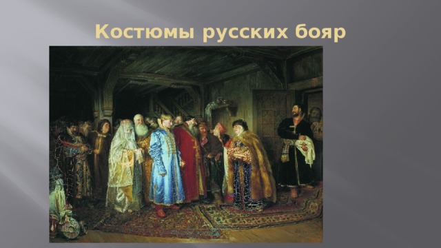 Костюмы русских бояр 